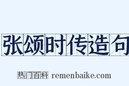 张颂时传造句是什么意思的图片